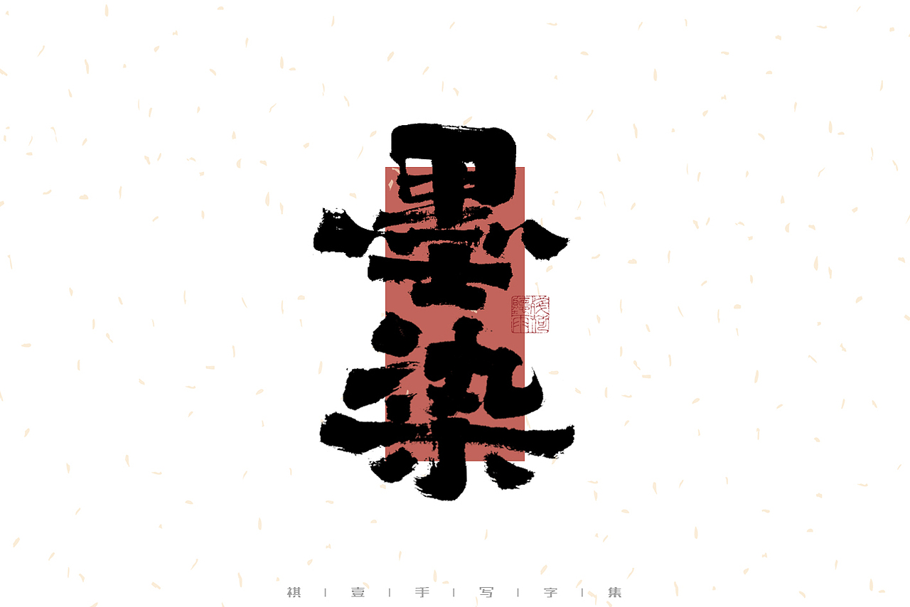 自言字语 —— 一组手写毛笔字（图ZMzI4MzgyNjA0） - 字体/字形 - 站酷设计师祺壹原创素材 - 站酷ZCOOL