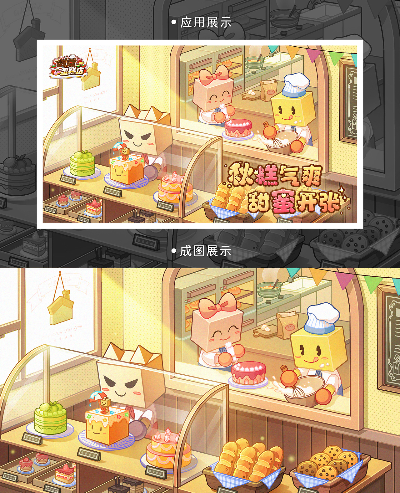 《创意蛋糕店》 KV绘制