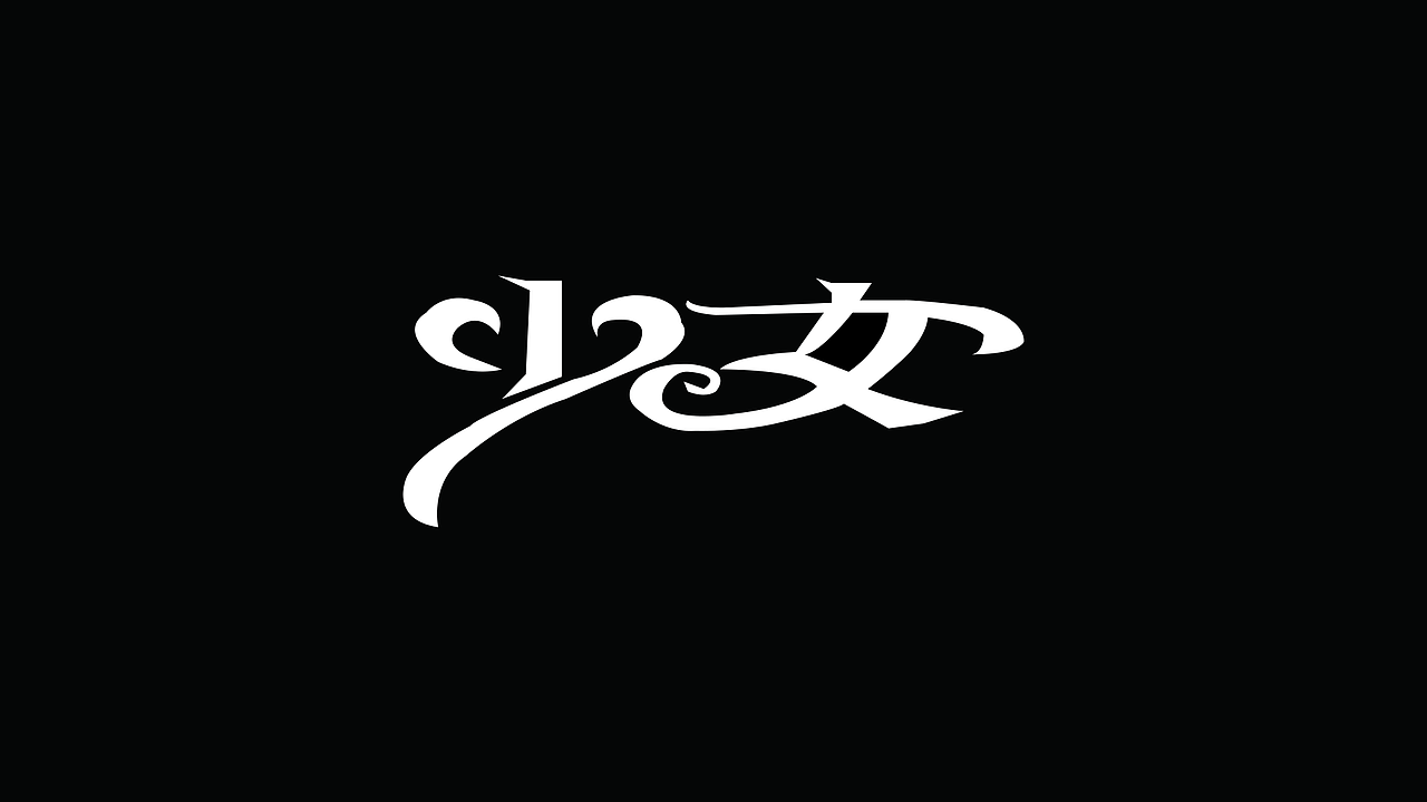 2023字体设计合集（图ZMzYxNjA1MDY4） - 字体/字形 - 站酷设计师斌斌有礼o原创素材 - 站酷ZCOOL