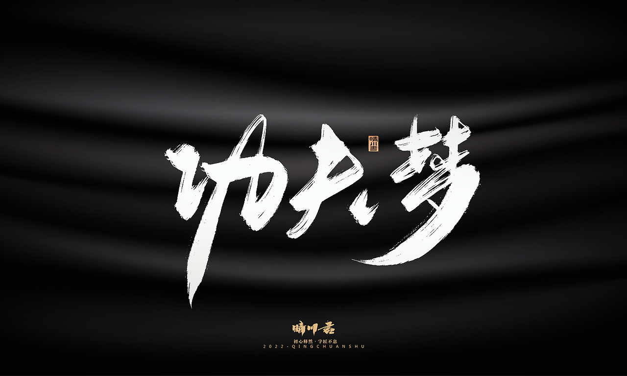 晴川造字-商业书法系列05（图ZMzIzNjc5NzU2） - 字体/字形 - 站酷设计师晴川造字原创素材 - 站酷ZCOOL
