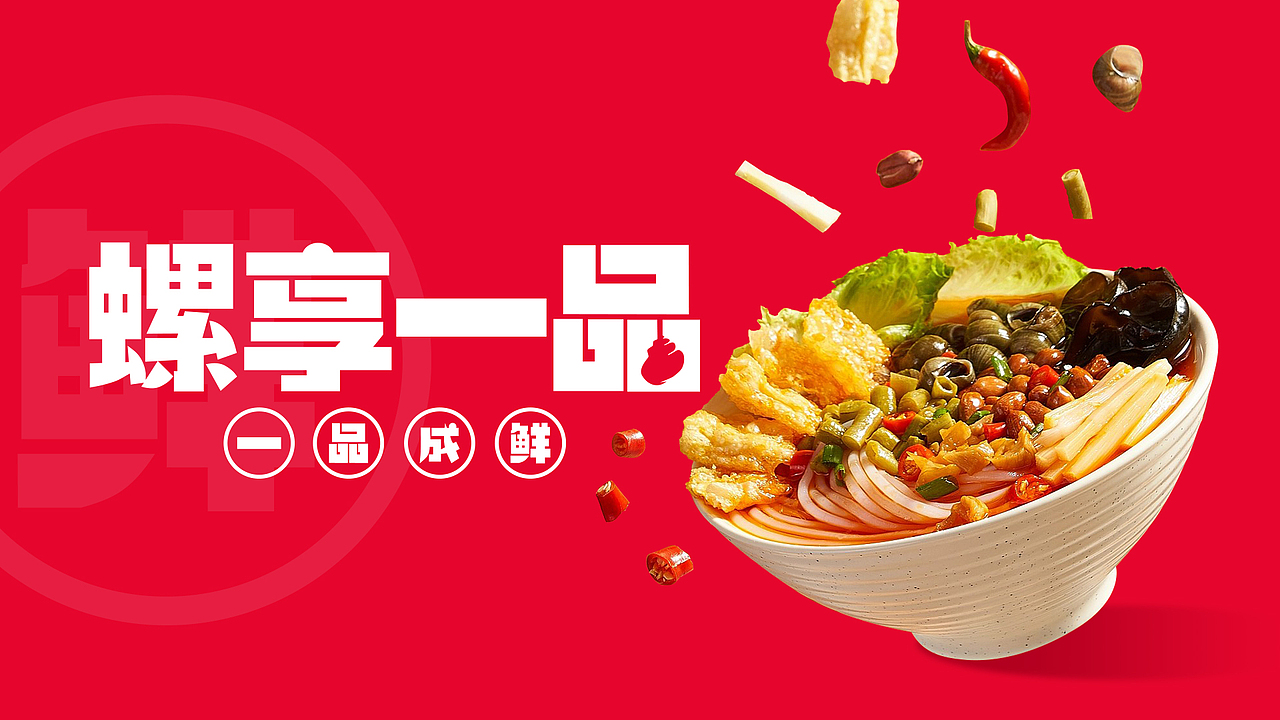 奕合品牌｜螺享一品 一品成鲜（图ZMzA2NTEzOTY4） - 品牌 - 站酷设计师奕合的设计乐章原创素材 - 站酷ZCOOL