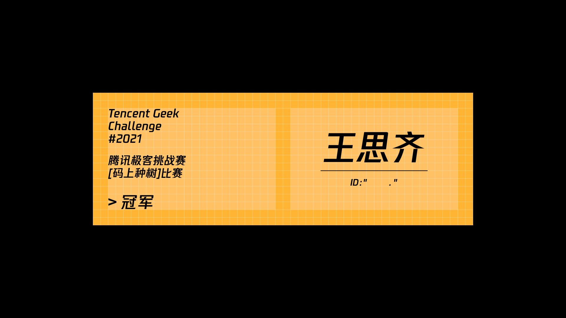 腾讯GEEK技术挑战赛-奖杯设计