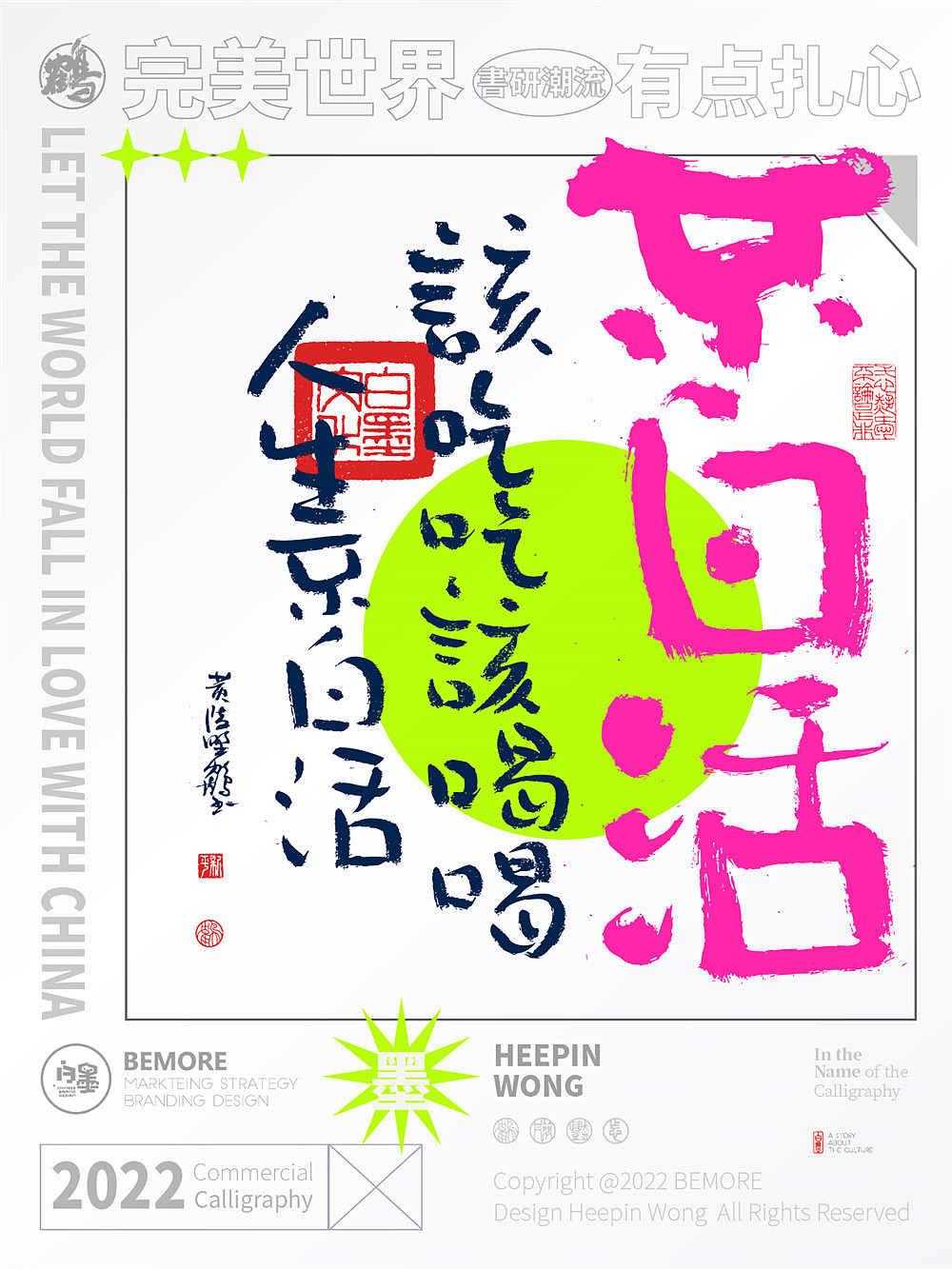 白墨研字|黄陵野鹤-新解潮流用词国潮书法设计NO.2