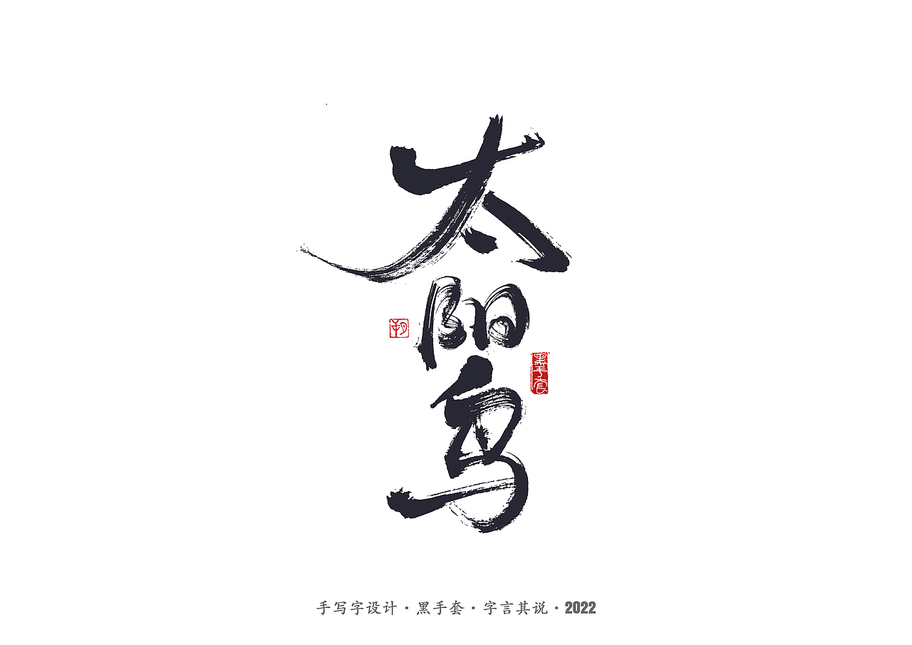 手写字 · 《杨丽萍》