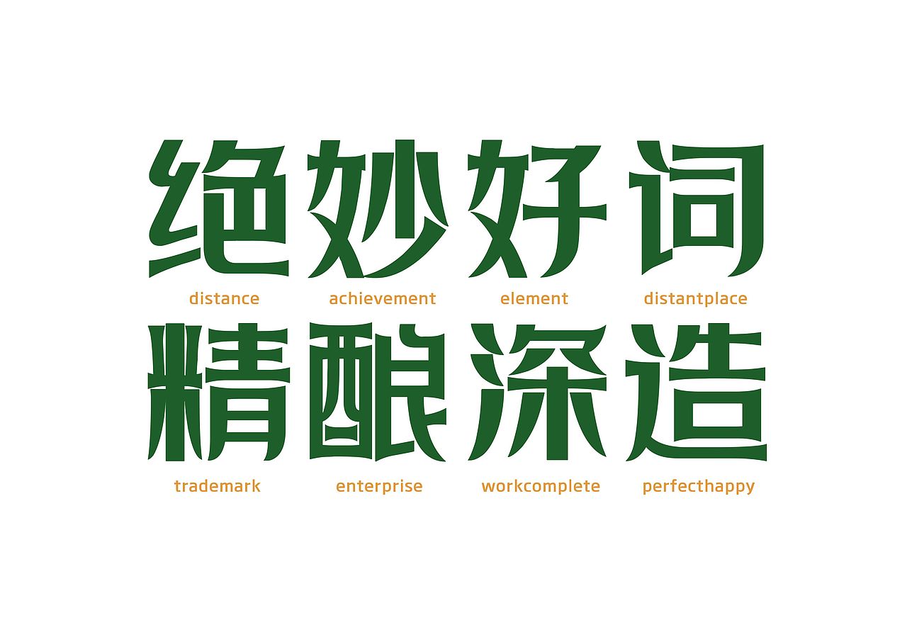 【一祁造字】黑色精酿体（图ZMzEwNzExODQ0） - 字体/字形 - 站酷设计师一祁造字原创素材 - 站酷ZCOOL