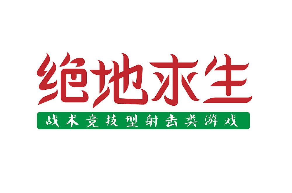 字体设计创作练习（图ZMzQ0MDQ3NTI0） - 书籍/画册 - 站酷设计师莫颜呀原创素材 - 站酷ZCOOL