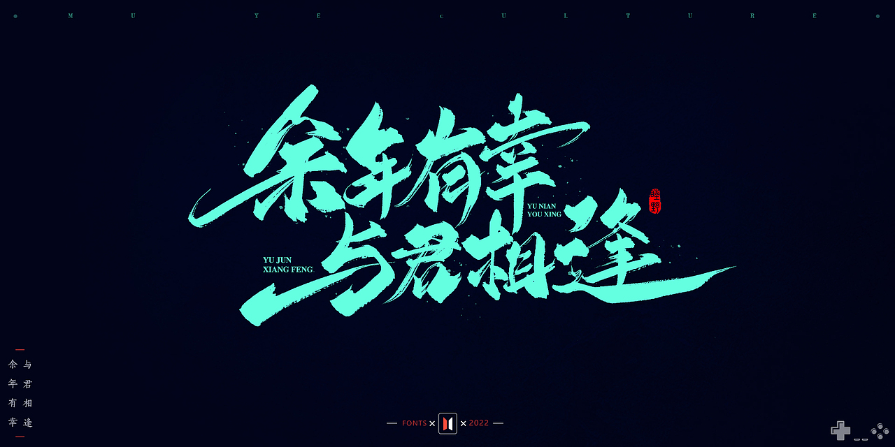 2021-2022部分手写字作品 # MUYE