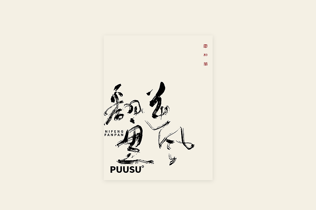 手写书法字形丨伍拾壹（图ZMzM1NjU2NDg4） - 字体/字形 - 站酷设计师返朴歸真原创素材 - 站酷ZCOOL