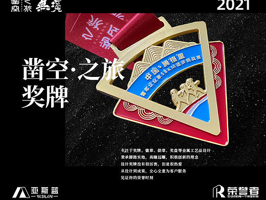 2021年凿空之旅主题奖牌设计