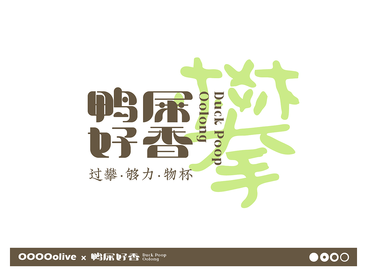 鸭屎好香duck poop oolong视觉（图ZMzEyODcwNTg0） - 品牌 - 站酷设计师人生海海48原创素材 - 站酷ZCOOL