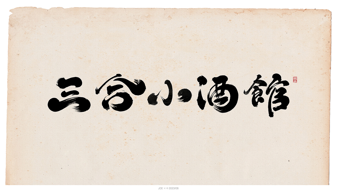 品牌logo集合2023（图ZMzQ5MzY0NDY4） - 字体/字形 - 站酷设计师乔某原创素材 - 站酷ZCOOL