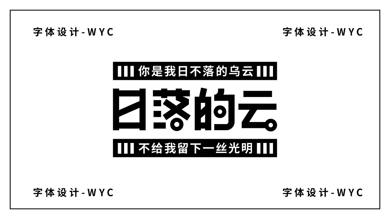 路径造字-字体设计（图ZMzA0OTYyODgw） - 字体/字形 - 站酷设计师老无先生原创素材 - 站酷ZCOOL
