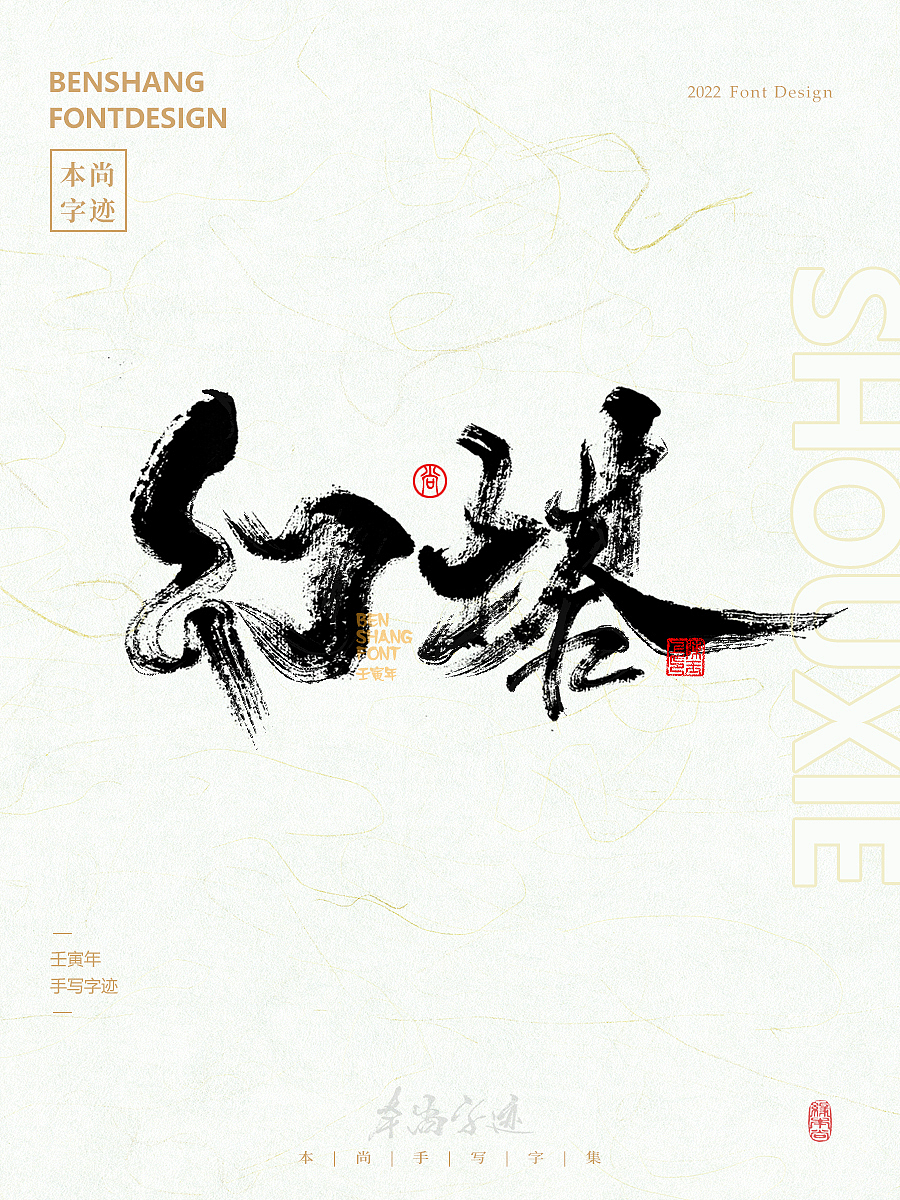 本尚字迹 | 手写汉字（图ZMzAyMDc5MTgw） - 字体/字形 - 站酷设计师本尚手写原创素材 - 站酷ZCOOL