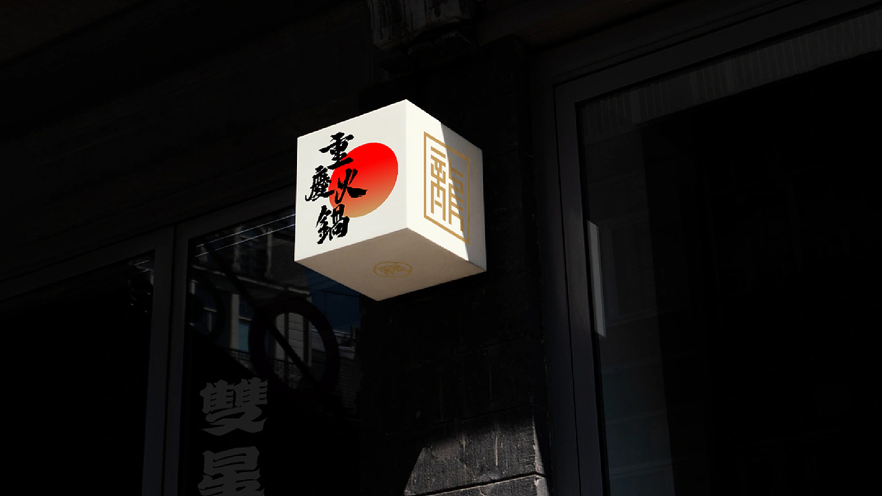 雙星龍-重庆火锅