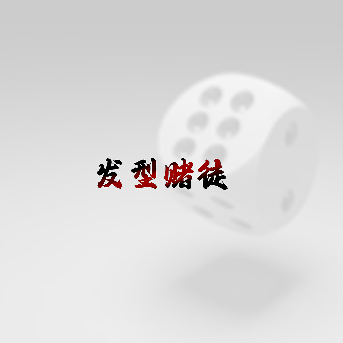 字体打卡练习-发型赌徒（图ZMzM0NzY1OTI4） - 字体/字形 - 站酷设计师福恩fuen原创素材 - 站酷ZCOOL