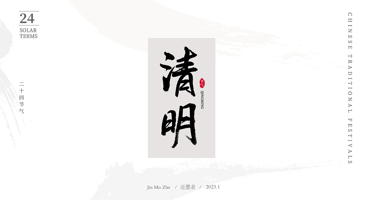 手写24节气（图ZMzI2ODgwNTA4） - 字体/字形 - 站酷设计师近墨者原创素材 - 站酷ZCOOL