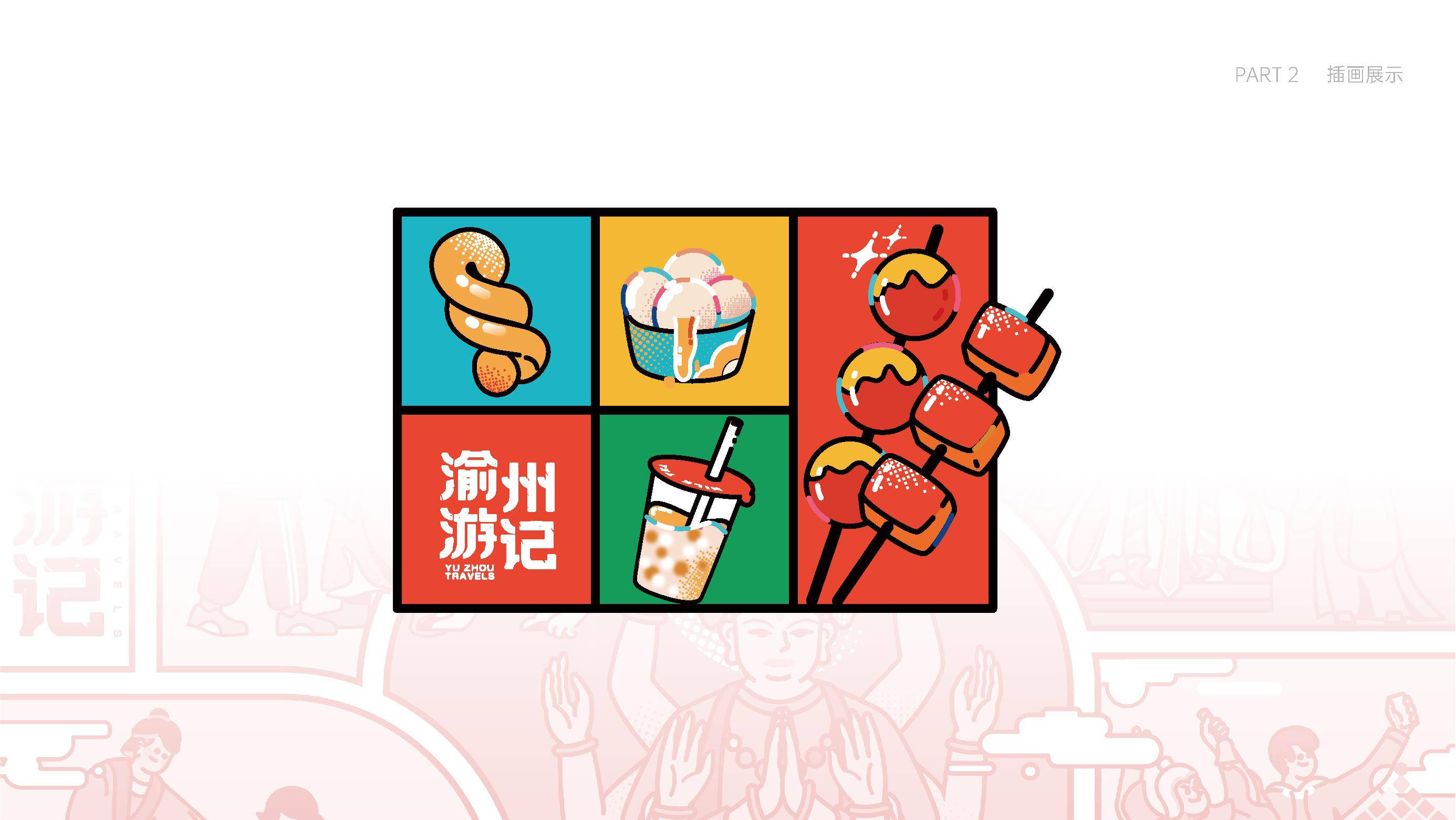 渝州游记插画设计