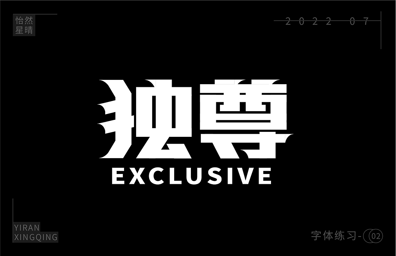 字体练习（图ZMzEzOTM5NDEy） - 字体/字形 - 站酷设计师树洞小丸子原创素材 - 站酷ZCOOL