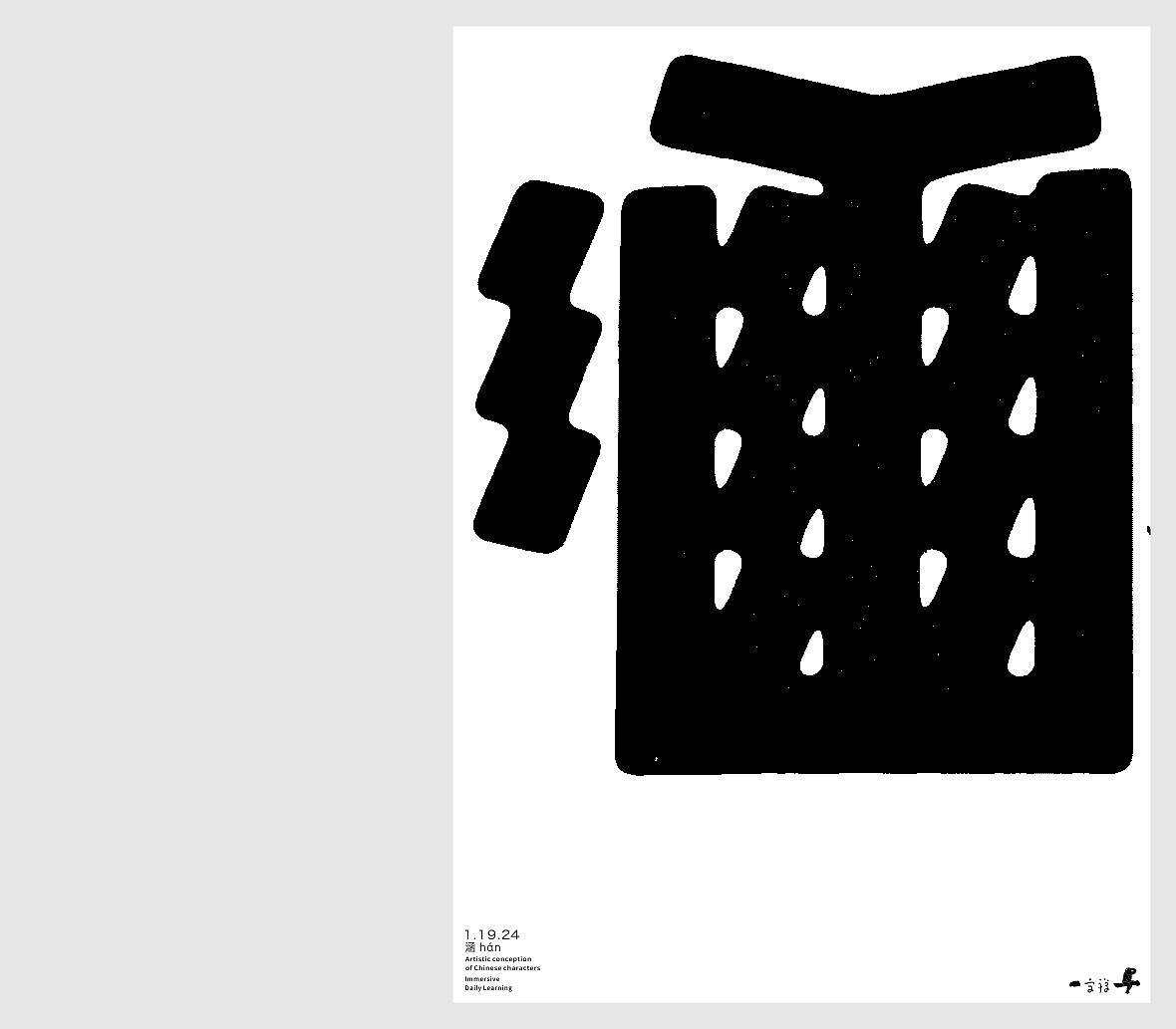 汉字境/一字禅《腊月迎新》（图ZMzYxMDk3OTUy） - 字体/字形 - 站酷设计师zenith徐伟原创素材 - 站酷ZCOOL