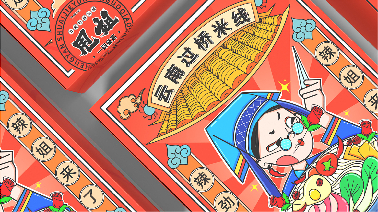 甩姐/云南过桥米线包装设计