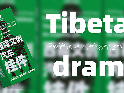 宗八吉 × 霍尔 | 藏戏面具“汽车挂件”包装设计系列