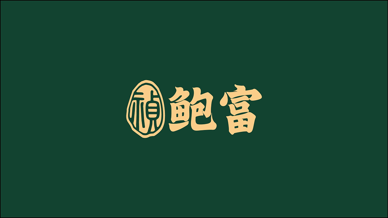 祯鲍富品牌升级/滋补品牌/品牌构建/品牌视觉