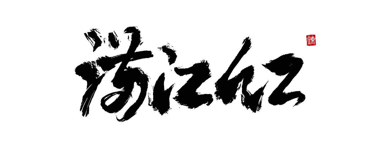 一字一面 | 瞎写（第1回）（图ZMzI5ODU0MzAw） - 字体/字形 - 站酷设计师書寫人生原创素材 - 站酷ZCOOL