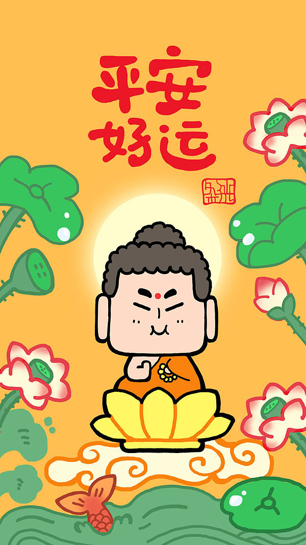 小如来—平安好运 壁纸