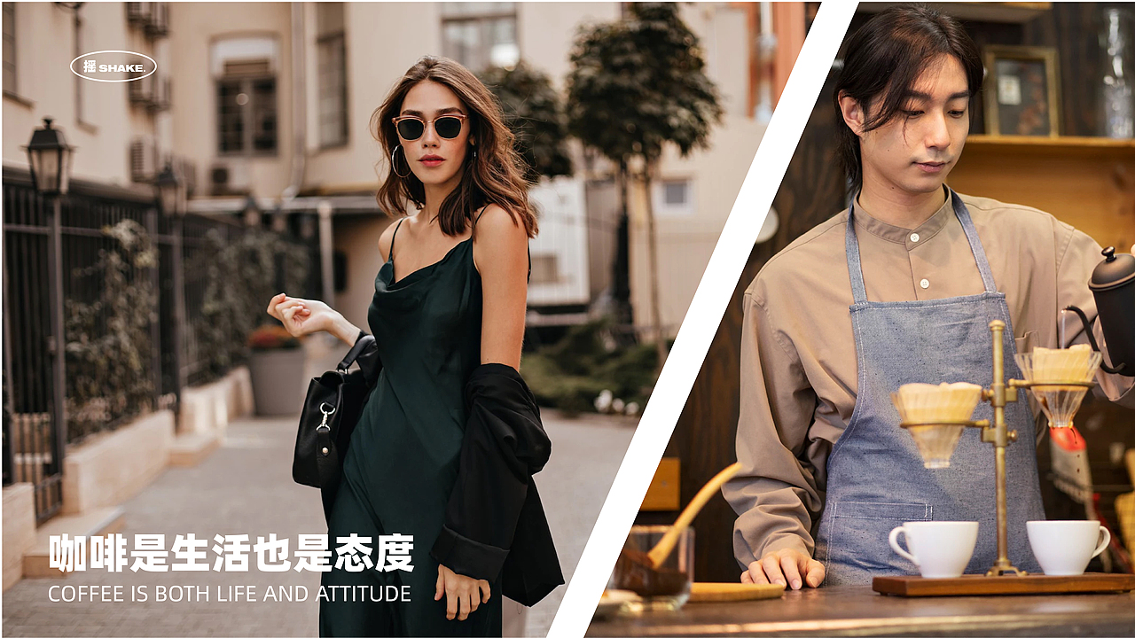 SHAKE COFFEE I 咖啡品牌设计提案