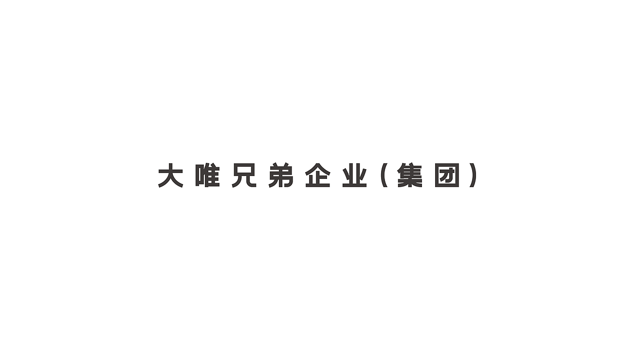 大唯兄弟品牌升级（图ZMzU1MDUzOTU2） - 品牌 - 站酷设计师lp0817原创素材 - 站酷ZCOOL