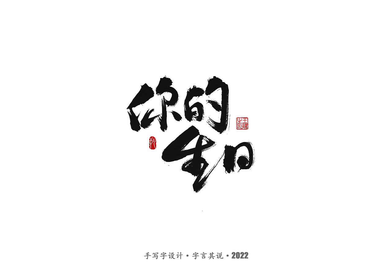 手写字 · 《郑智化经典曲目》（图ZMzA4NTQ2NzI0） - 字体/字形 - 站酷设计师字言其说原创素材 - 站酷ZCOOL