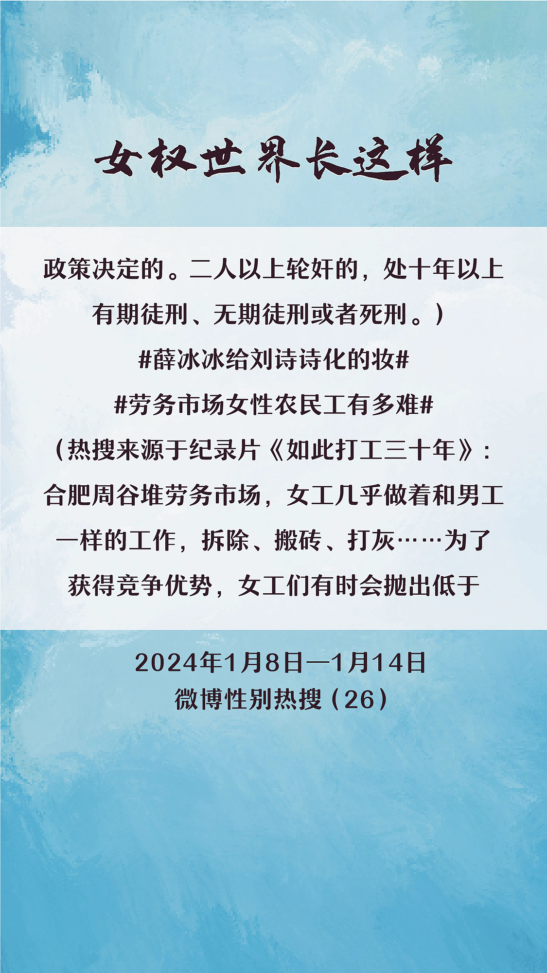 阿p-女权世界长这样74: 1/8/2024-1/14/2024（上）