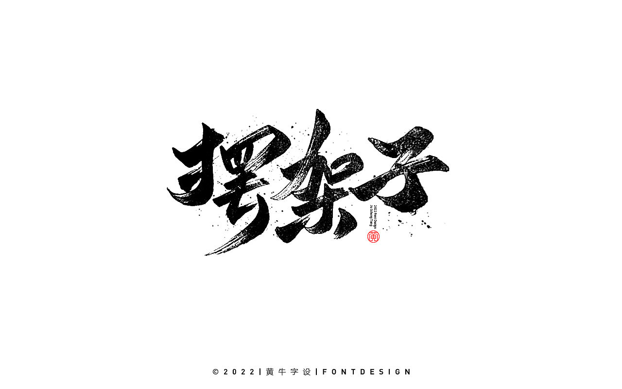 手写字辑36（图ZMzE5MDM0NTY4） - 字体/字形 - 站酷设计师牛字设原创素材 - 站酷ZCOOL