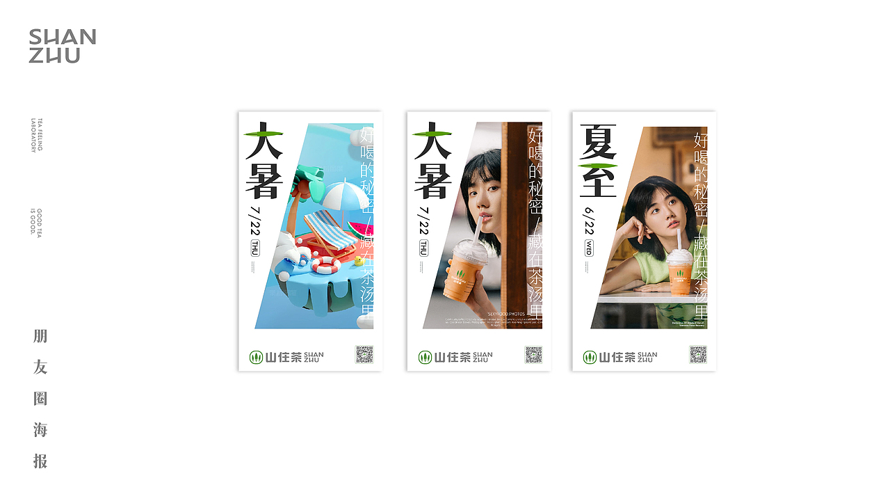 山住茶品牌全案升级