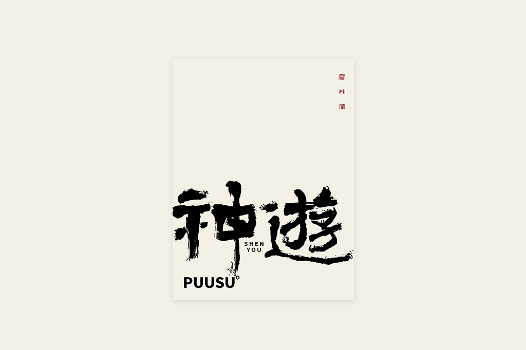 手写书法字形丨伍拾柒（图ZMzQxMTUxOTMy） - 字体/字形 - 站酷设计师返朴歸真原创素材 - 站酷ZCOOL