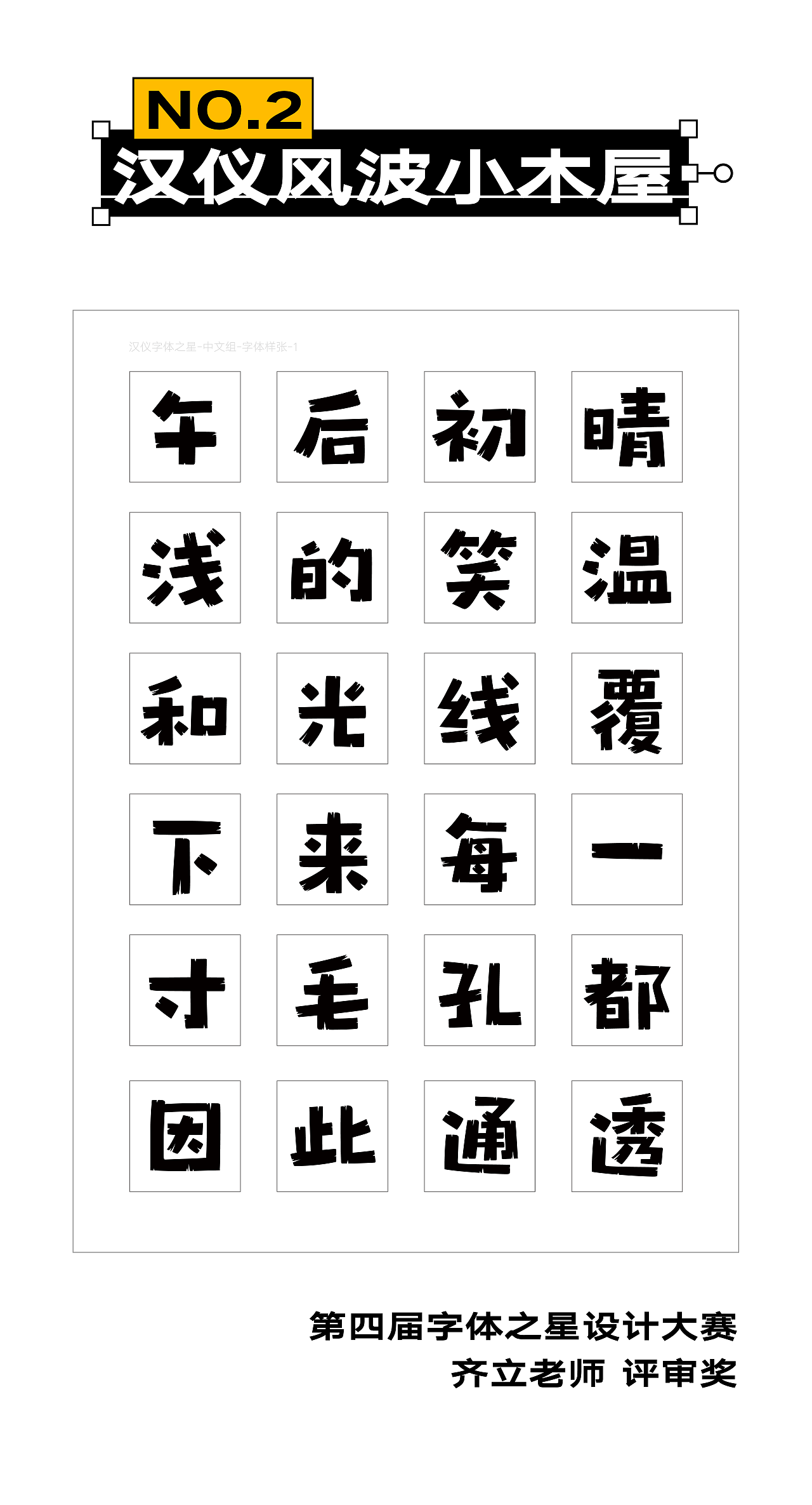 新字上线|又是四款获奖作品!