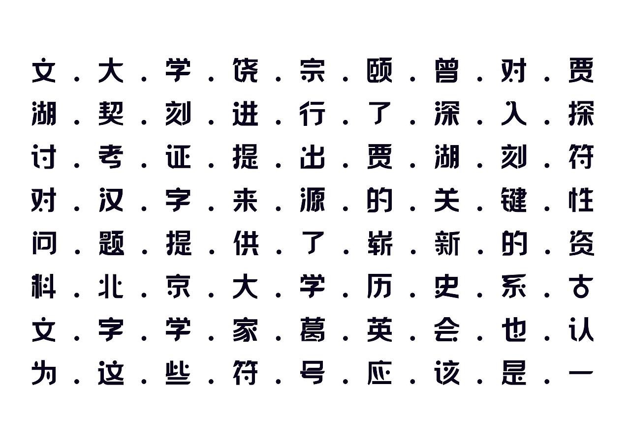 【一祁造字】祁黑点点体