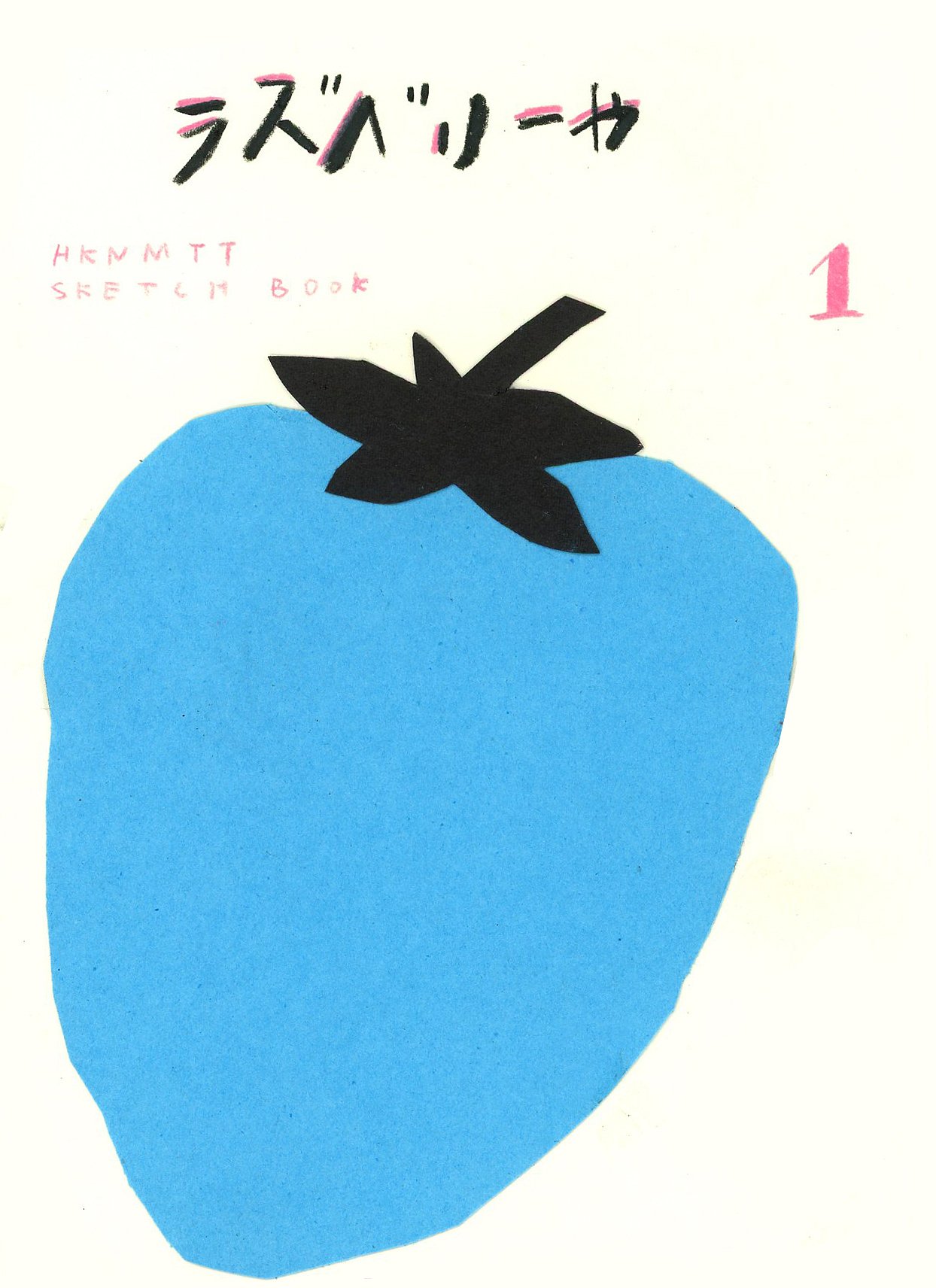 拼贴|一颗树莓的故事