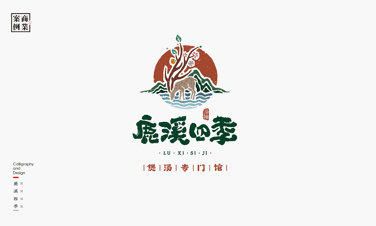 书法呈现－九个商业案例（图ZMzMwNTc3MzMy） - Logo - 站酷设计师是無山居人原创素材 - 站酷ZCOOL