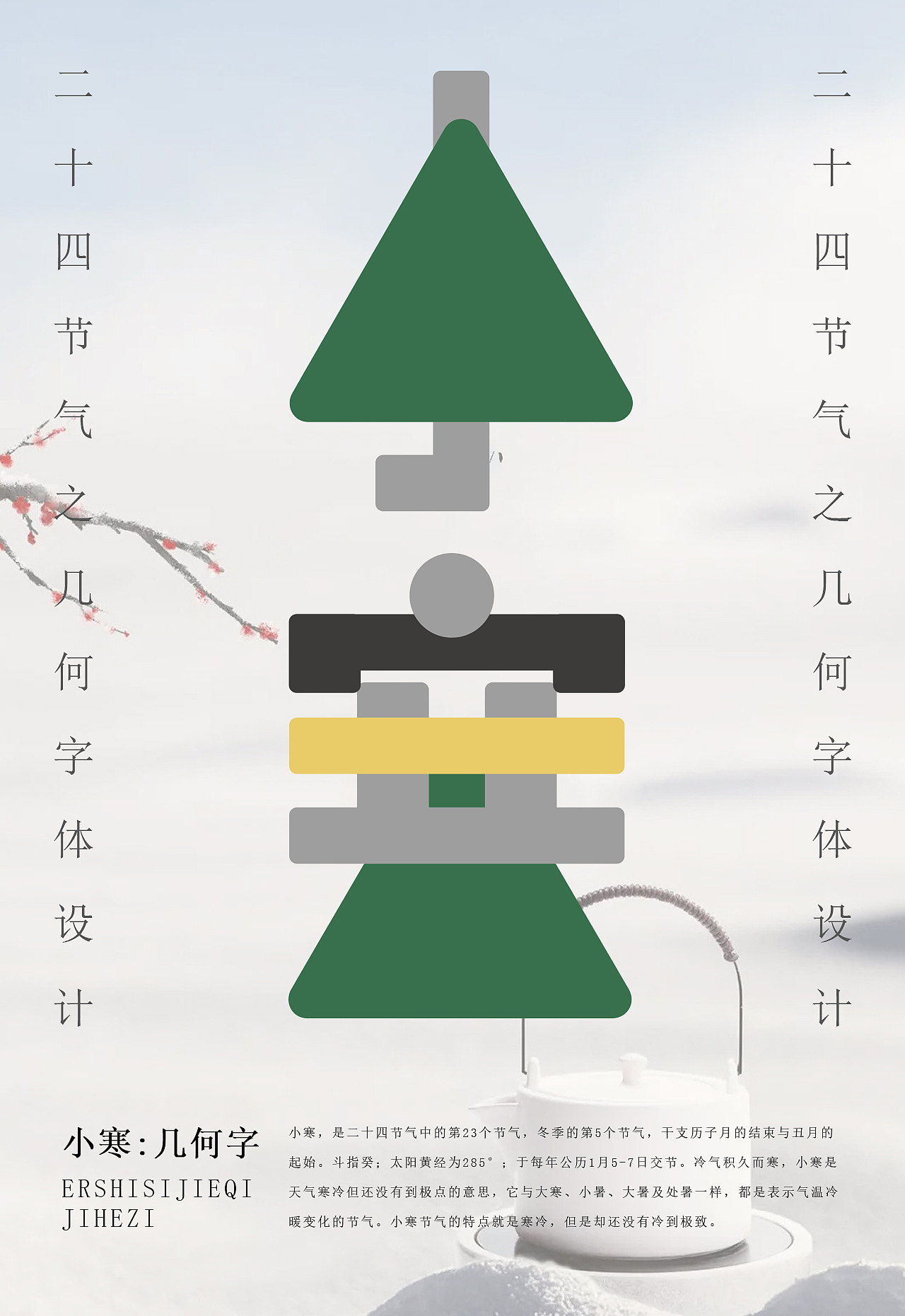 二十四节气之几何字体设计（图ZMzMwMTA5NjI4） - 字体/字形 - 站酷设计师设计补丁原创素材 - 站酷ZCOOL