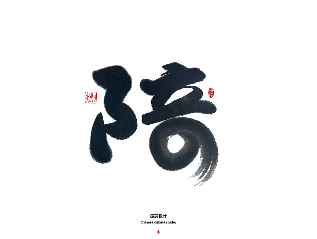 手写字体第46期