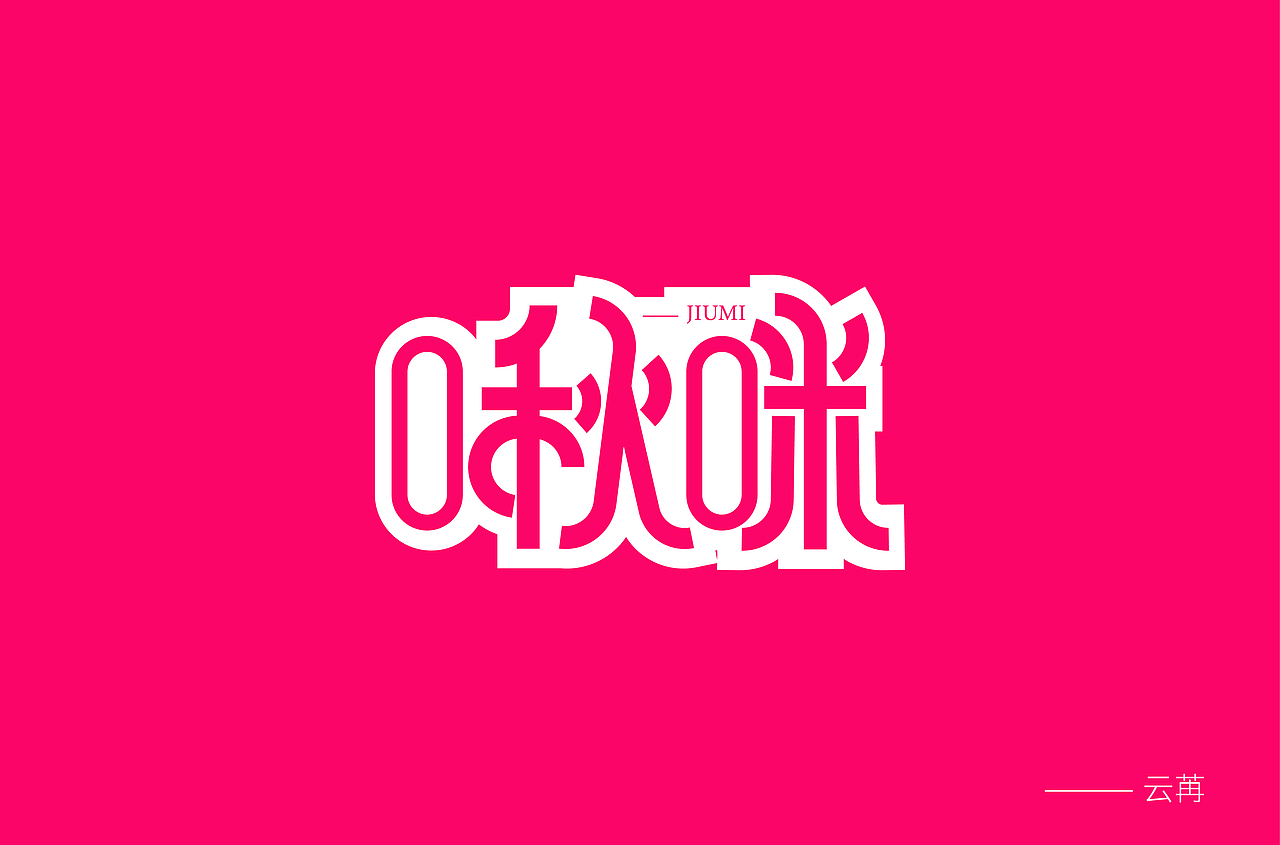 字体设计（图ZMzQ4NzM5MDI4） - 字体/字形 - 站酷设计师苏念自由设计师原创素材 - 站酷ZCOOL