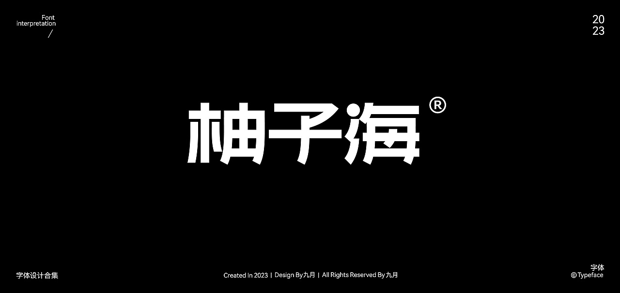 2023Typeface Design | 字体合集（图ZMzYxNjIxMTI4） - 字体/字形 - 站酷设计师九月inng原创素材 - 站酷ZCOOL
