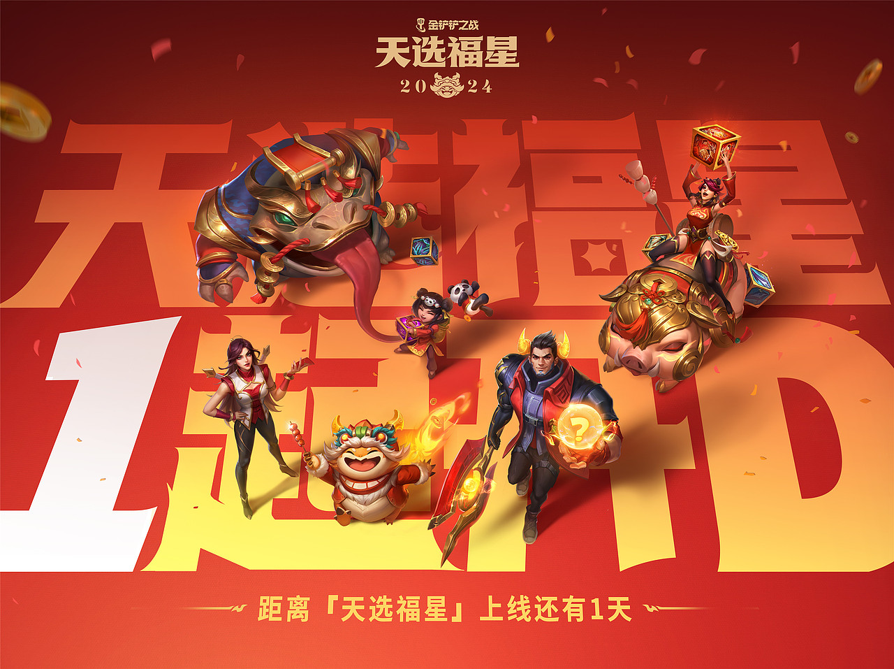 【金铲铲之战】天选福星倒计时海报