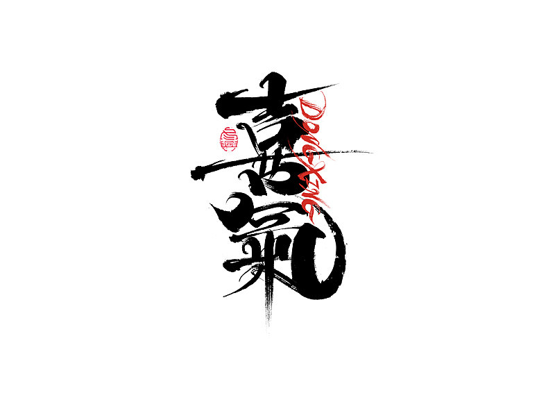 书法字体设计|第205回