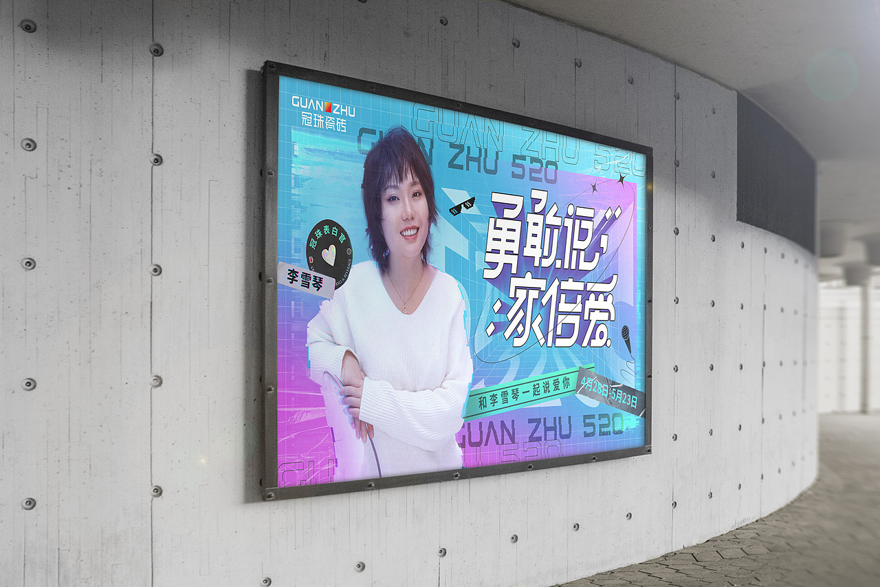 活动视觉 | 冠珠瓷砖520和李雪琴一起说爱你-活动物料（图ZMzQ0MjQ3NjQ4） - 宣传物料 - 站酷设计师SGH华子原创素材 - 站酷ZCOOL