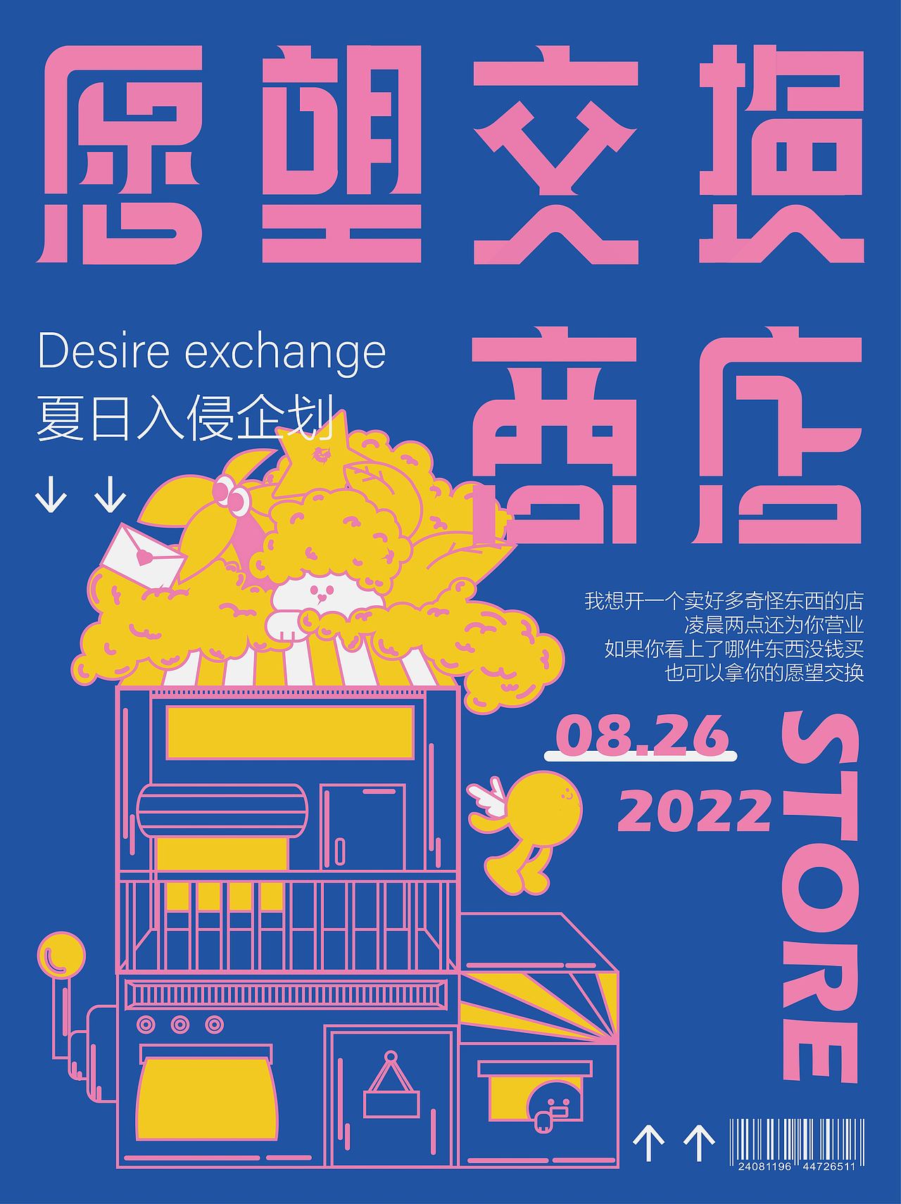 愿望交换商店（图ZMzEzNzU3NDY0） - 海报 - 站酷设计师一粒石头0原创素材 - 站酷ZCOOL