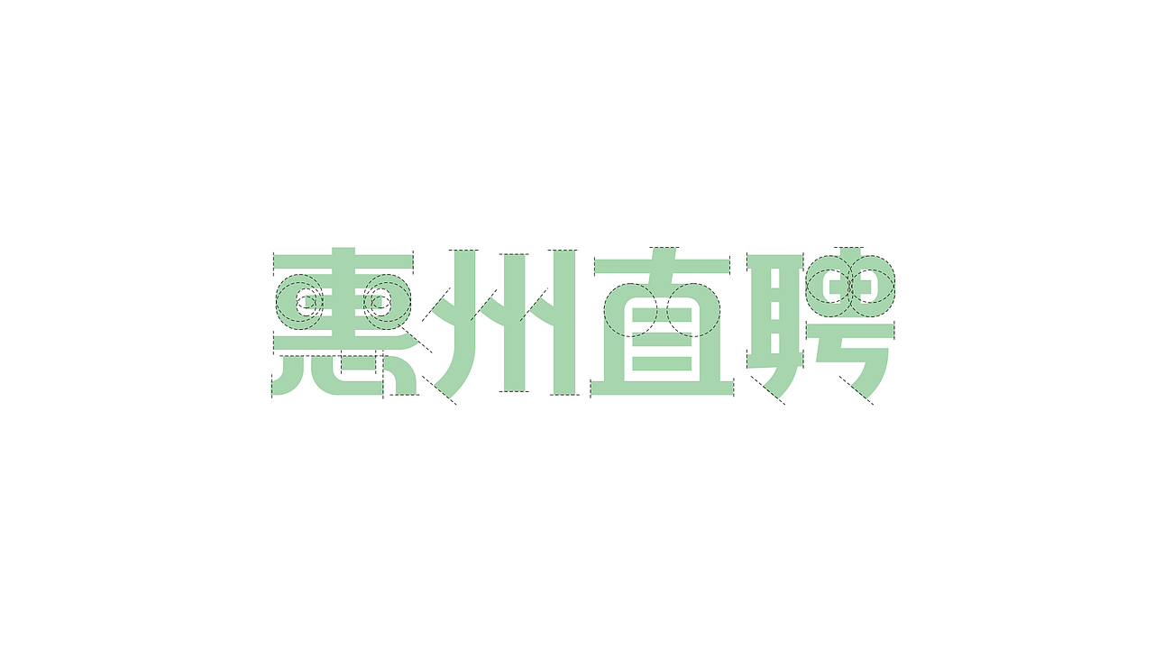 惠州直聘品牌设计（图ZMzAxODY0OTA4） - 品牌 - 站酷设计师锐意堂原创素材 - 站酷ZCOOL