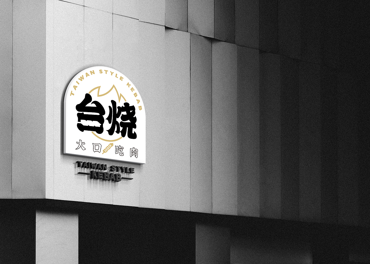 深夜烟火气|台烧VIS设计