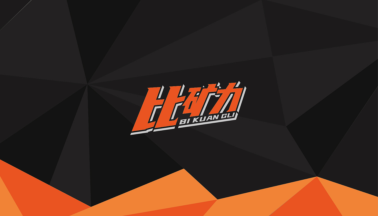 LOGO 品牌设计 饮料LOGO 比矿力（图ZMzAyNzQ2MTQ4） - Logo - 站酷设计师木易i7原创素材 - 站酷ZCOOL